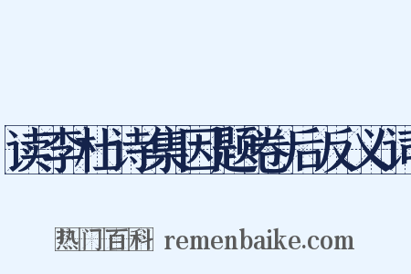 读李杜诗集因题卷后反义词是什么意思的图片